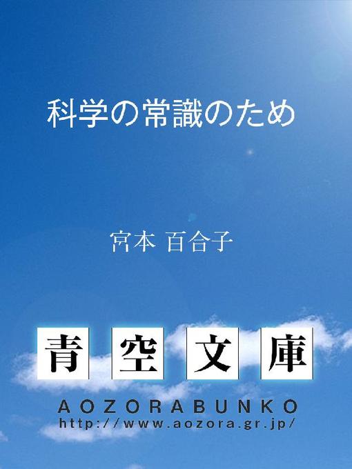Title details for 科学の常識のため by 宮本百合子 - Available